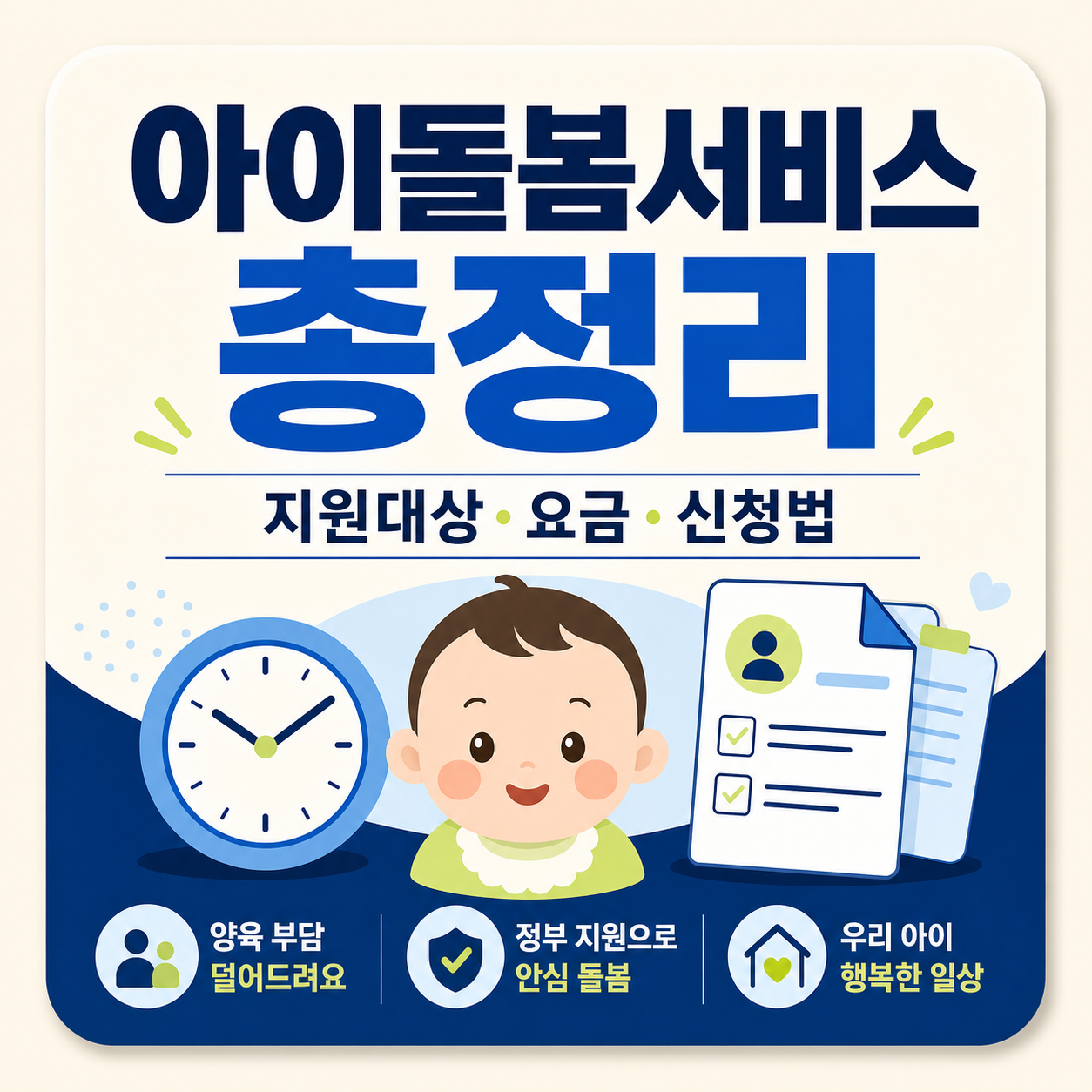아이돌봄서비스 지원대상·이용요금·신청방법