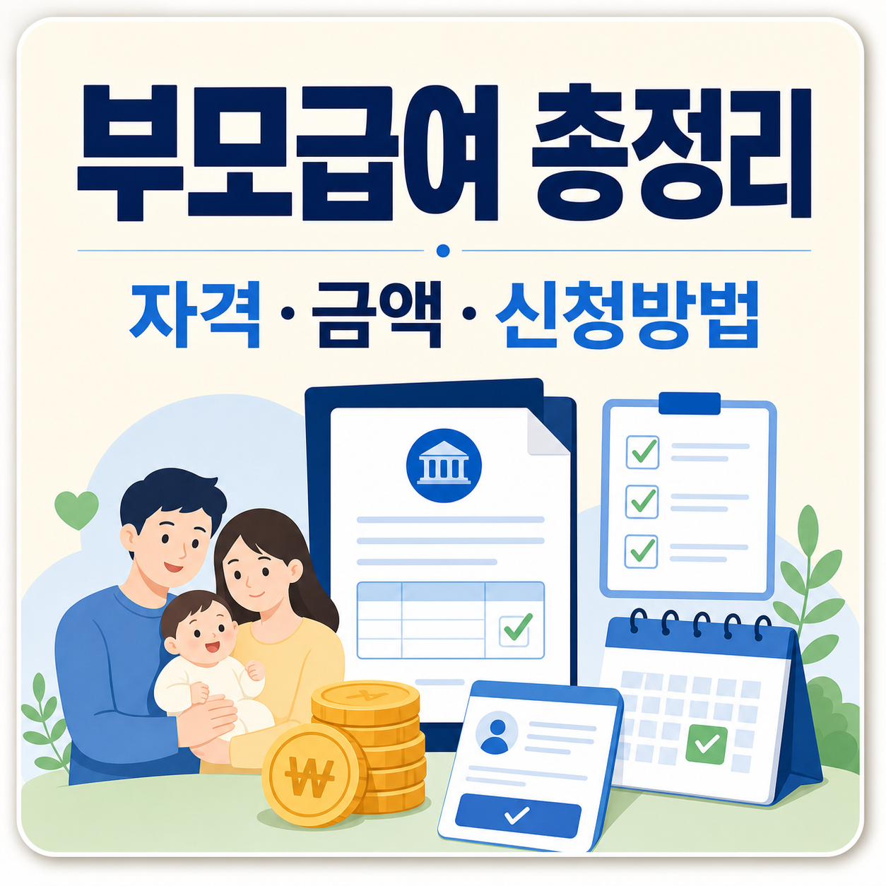 부모급여 신청방법·지급액·첫만남이용권 차이