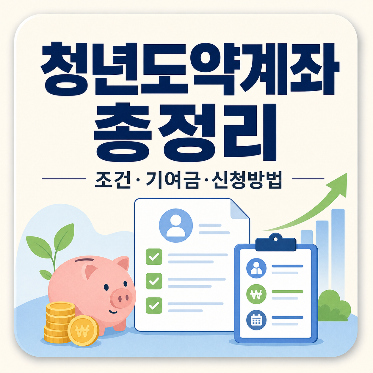 청년도약계좌 조건·정부기여금·신청방법