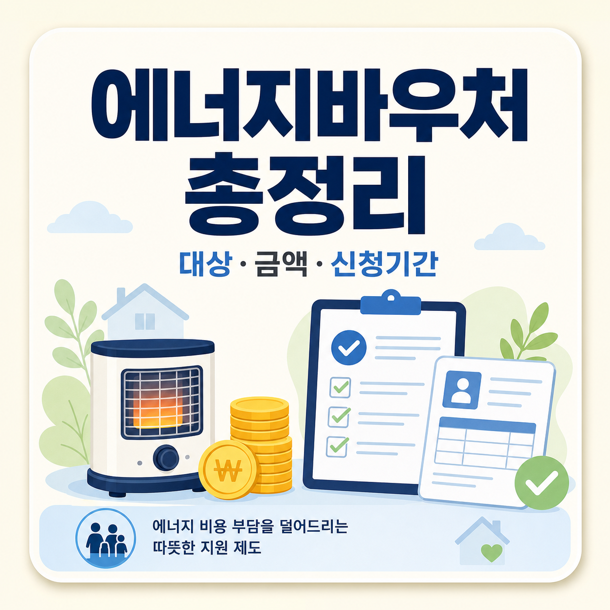 에너지바우처 대상·지원금액·신청기간 정리