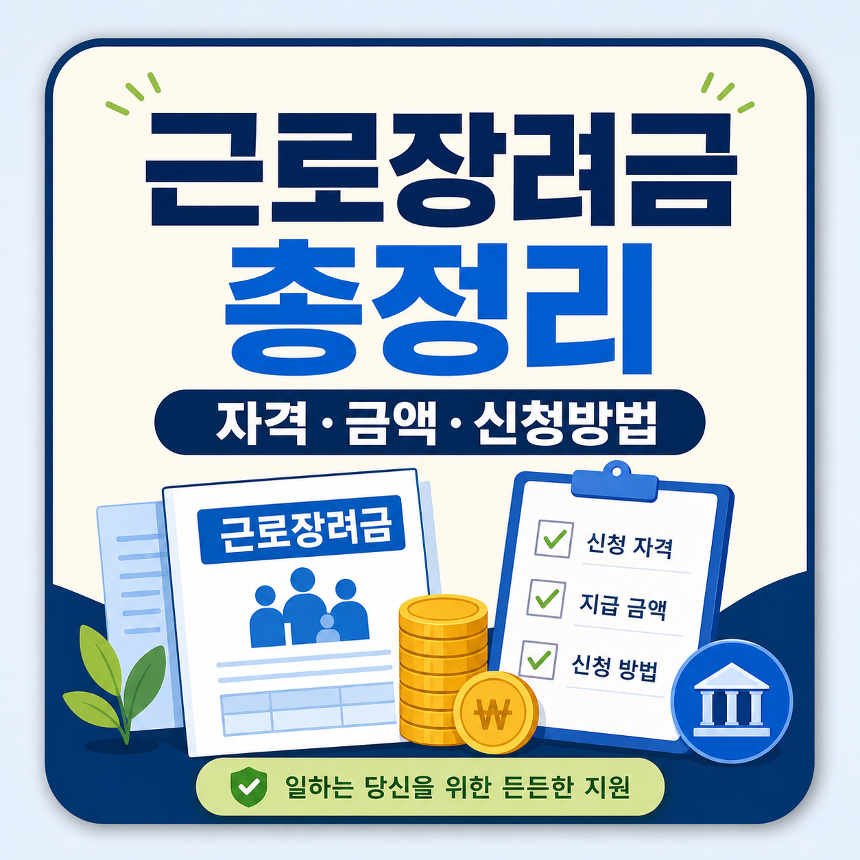 근로장려금 반기신청 기간·자격·지급일 총정리