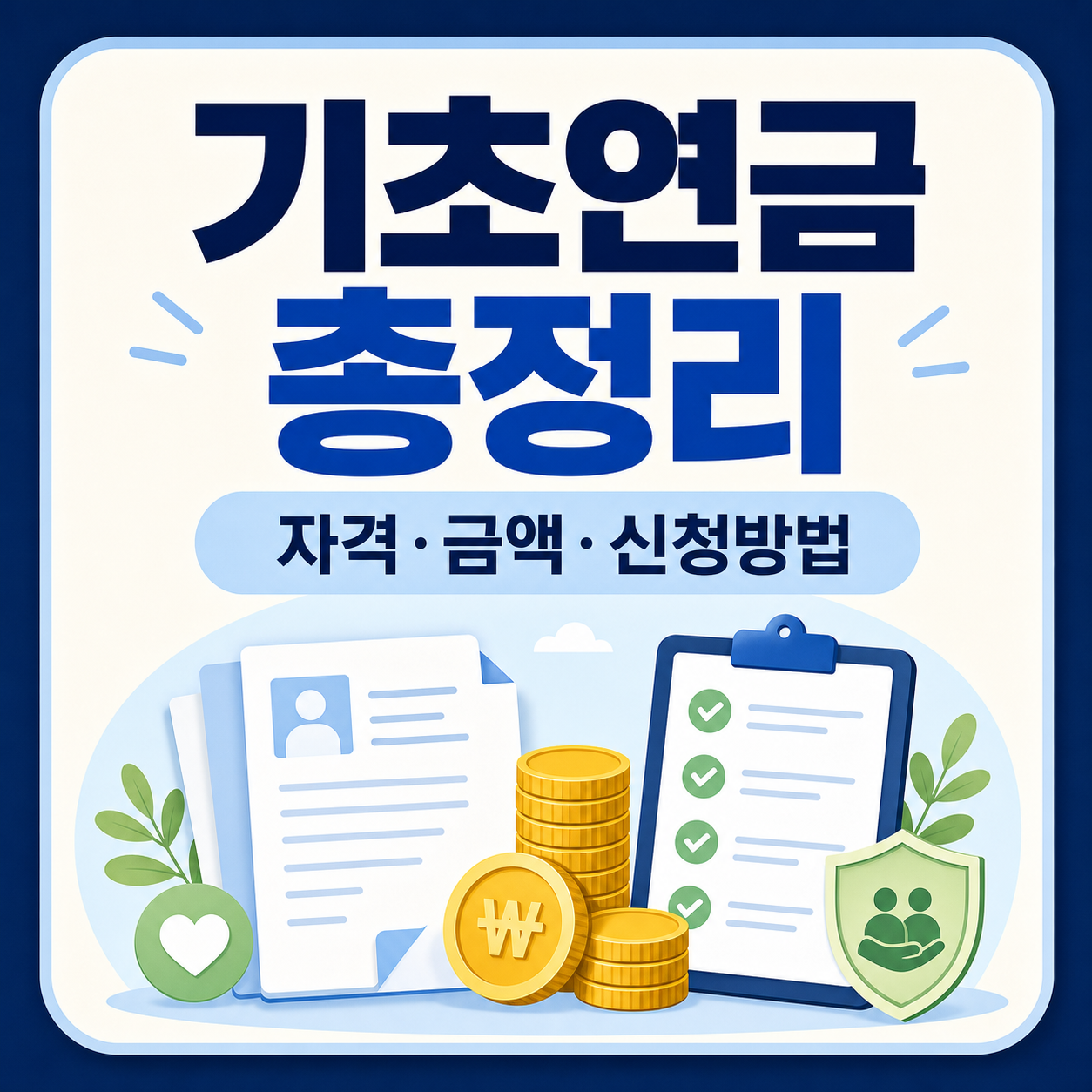 기초연금 수급자격·소득인정액·신청방법