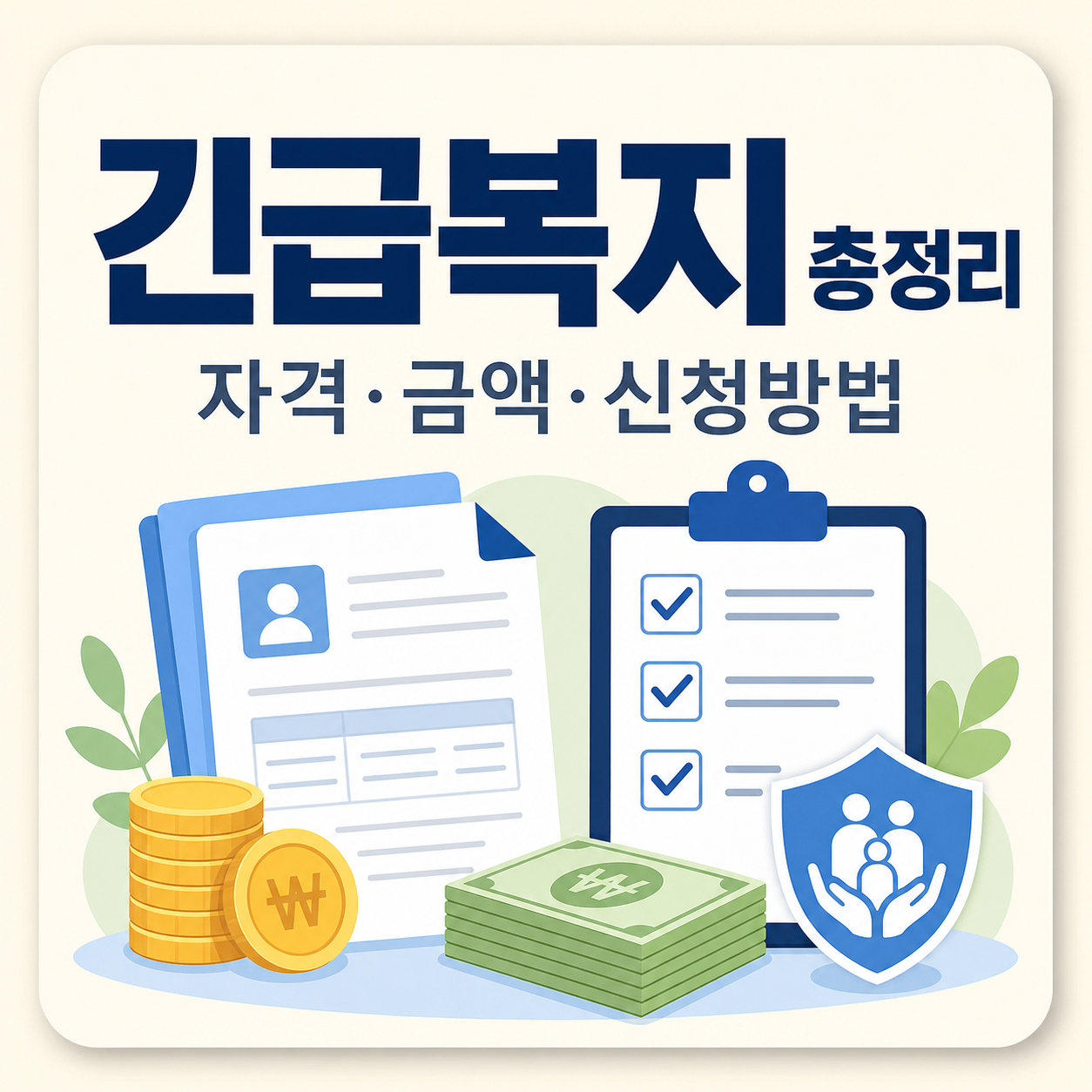 긴급복지 생계지원금 대상·금액·신청 절차