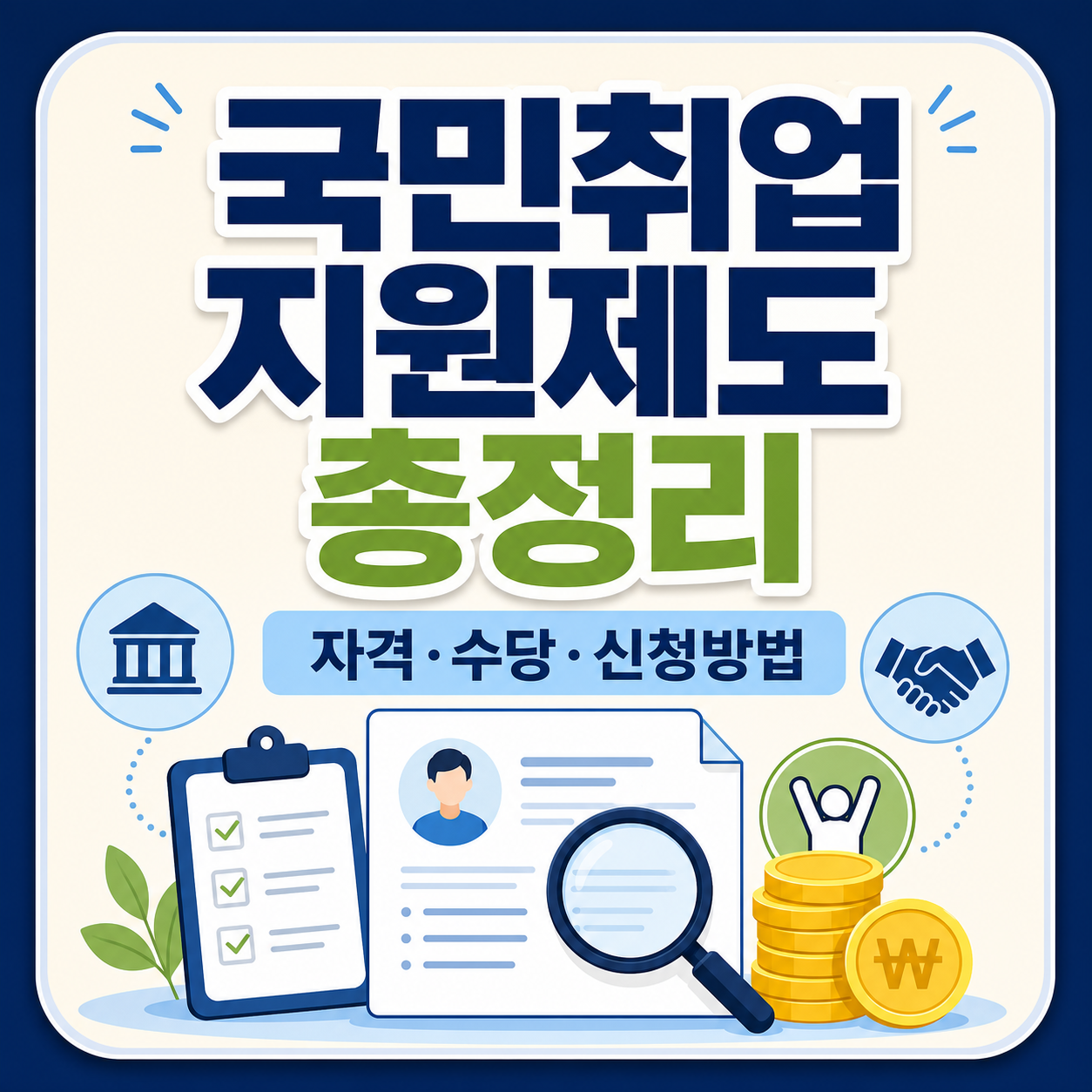 국민취업지원제도 1·2유형 자격·구직촉진수당·신청방법