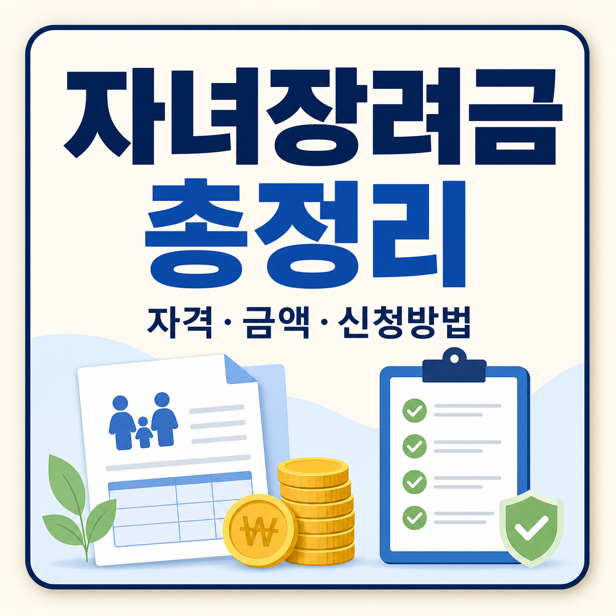 자녀장려금 신청자격·지급액·신청방법 정리