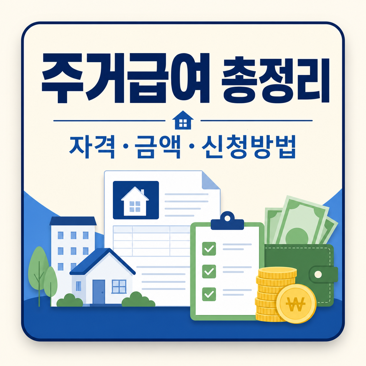 주거급여 자격·지원금액·신청방법 한눈에