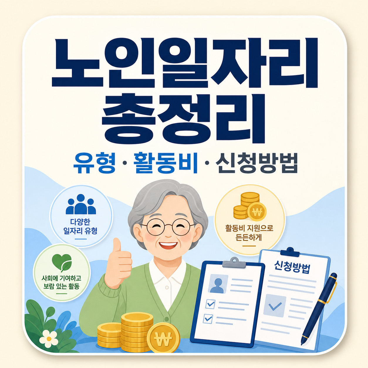 노인일자리 및 사회활동지원 유형·활동비·신청방법