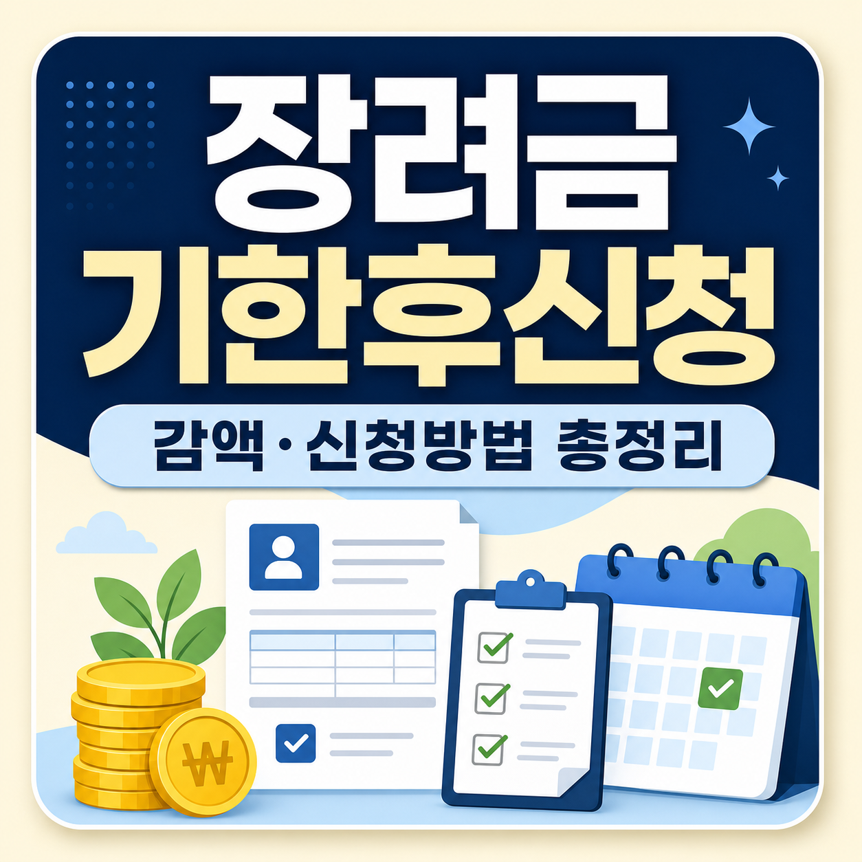 근로·자녀장려금 기한 후 신청과 감액 총정리