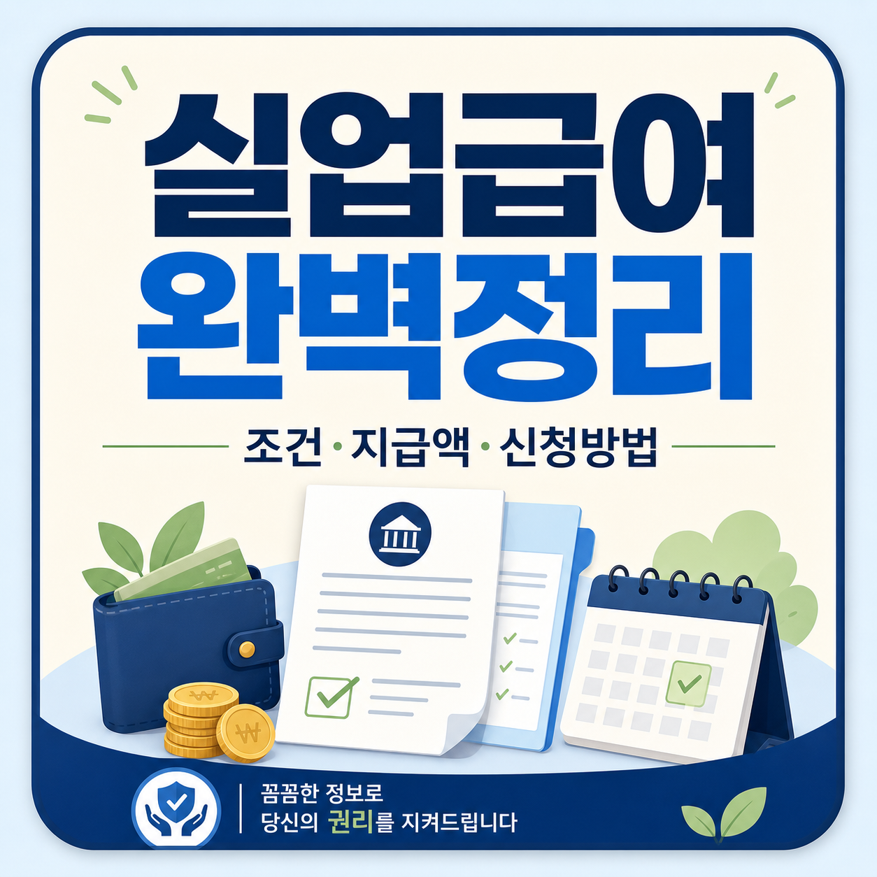 실업급여(구직급여) 조건·지급액·신청방법 총정리