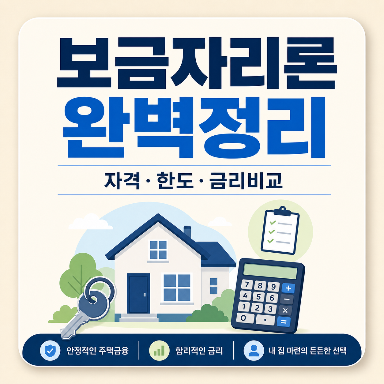 보금자리론 신청자격과 한도 금리 비교