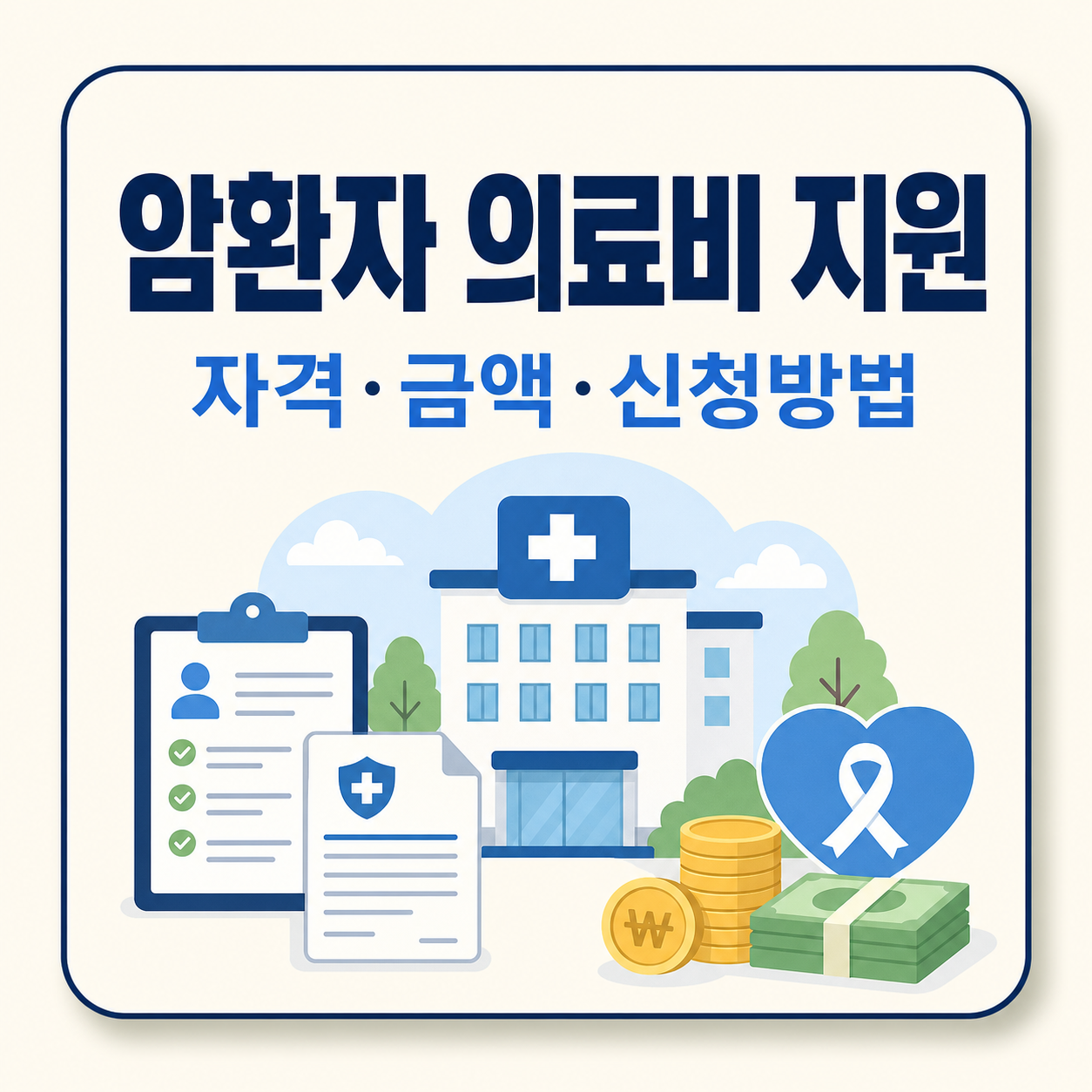 암환자 의료비 지원 신청 자격과 실제 지원 금액