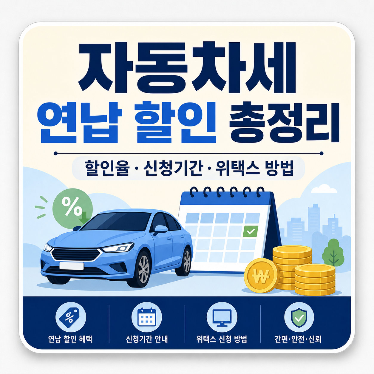 자동차세 연납 신청하면 받는 할인율과 신청 기간