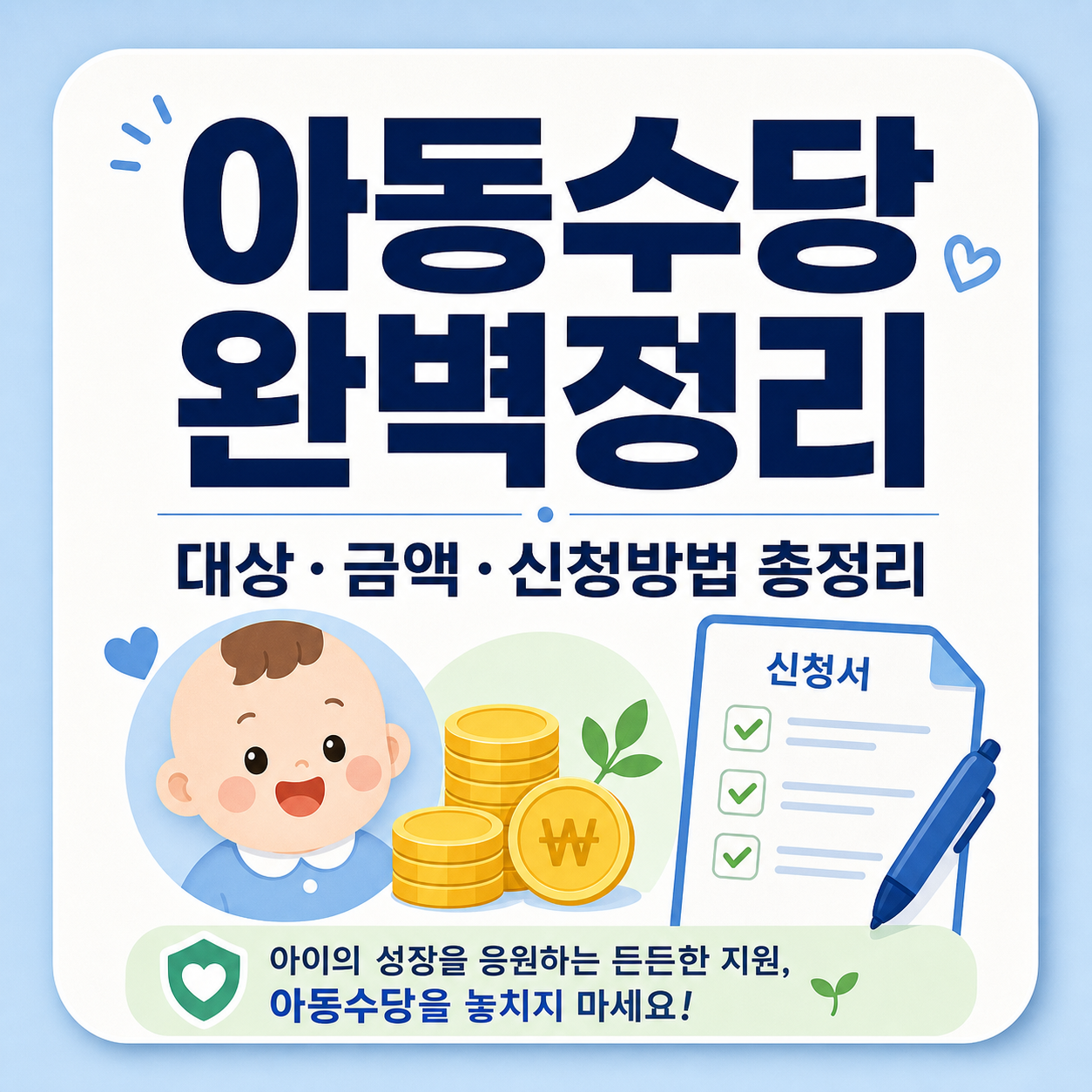 아동수당 신청 방법과 지급 대상 완벽 정리