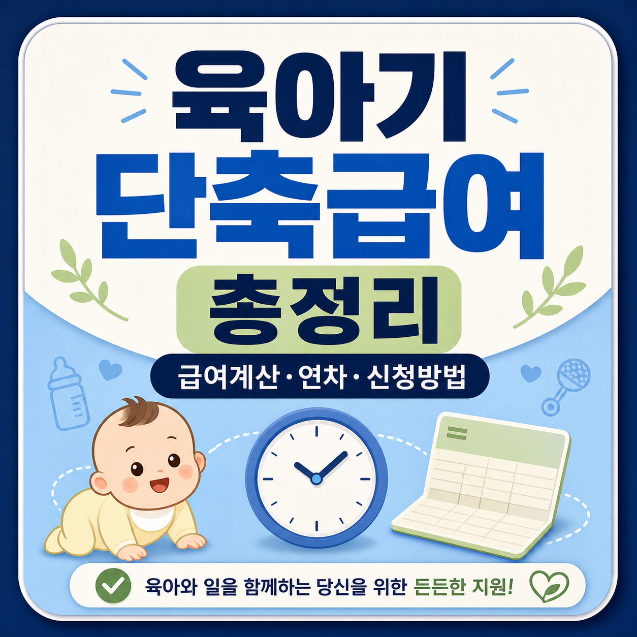 육아기 근로시간 단축 급여 계산과 연차 발생 여부