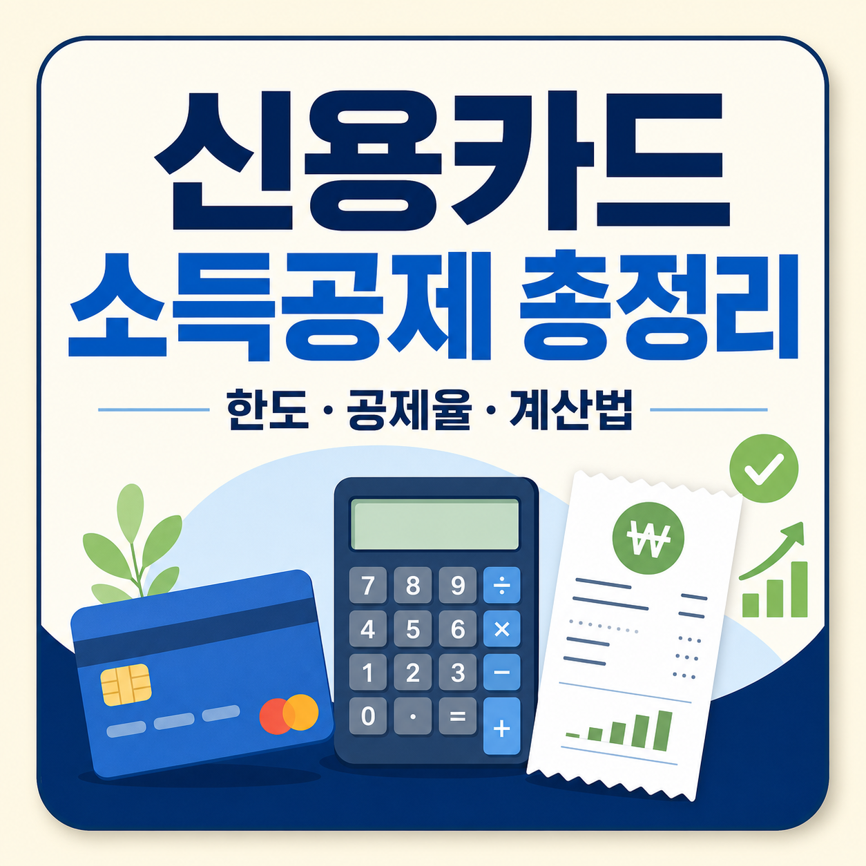 연말정산 신용카드 소득공제 한도와 공제율 계산법