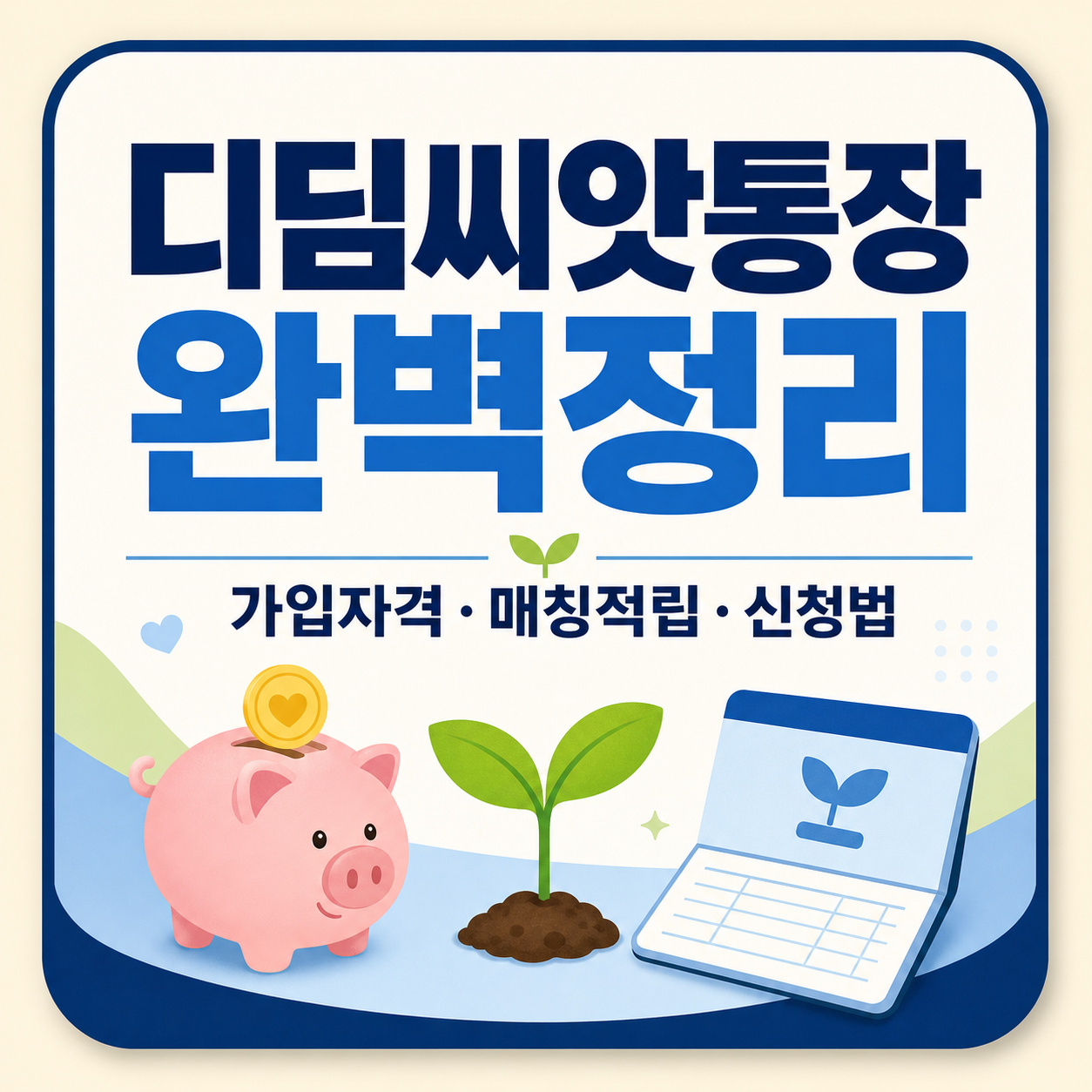 취약계층 아동 자산형성 디딤씨앗통장 가입 안내