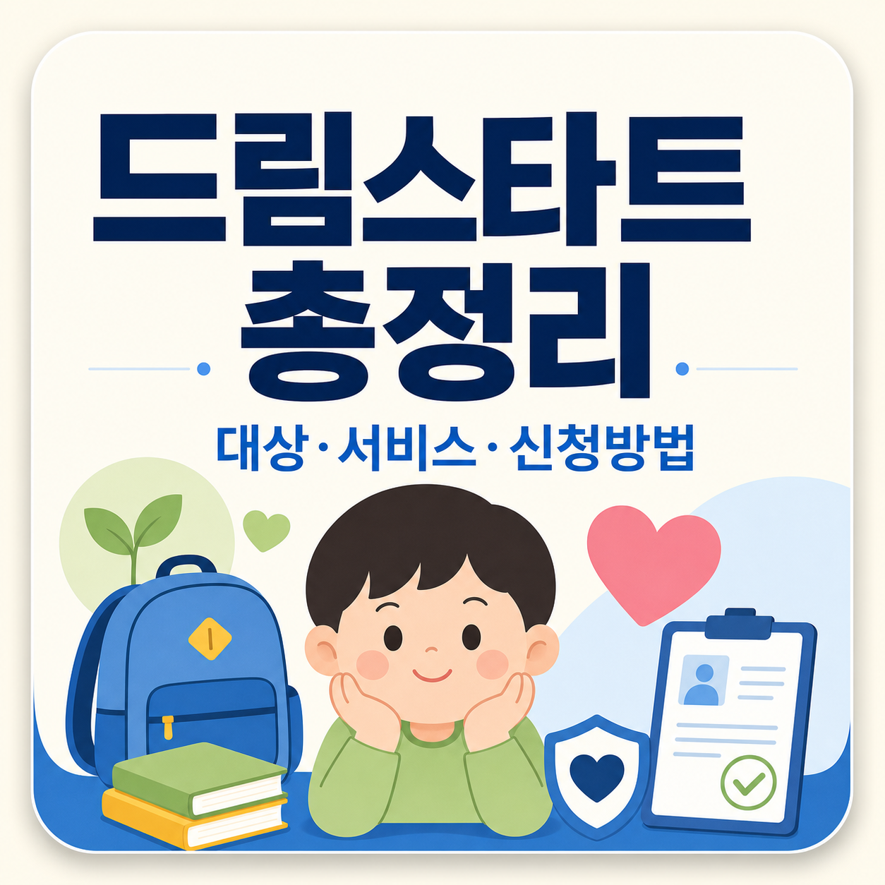 취약계층 아동 통합서비스 드림스타트 지원 내용