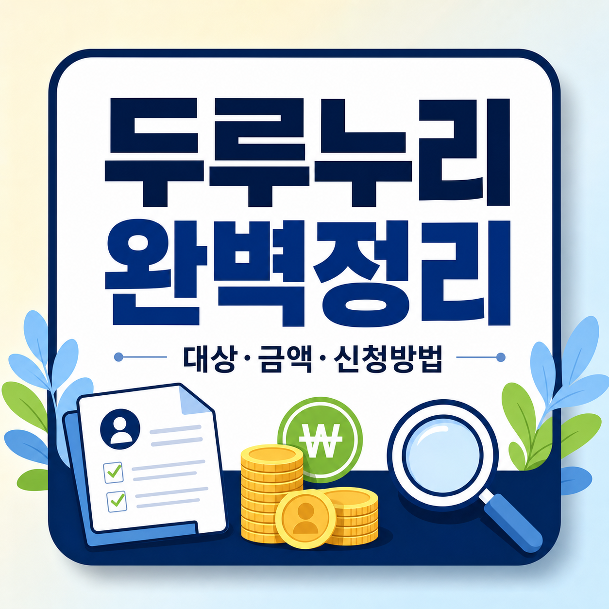 두루누리 지원금 대상 확인하는 법과 지원 금액