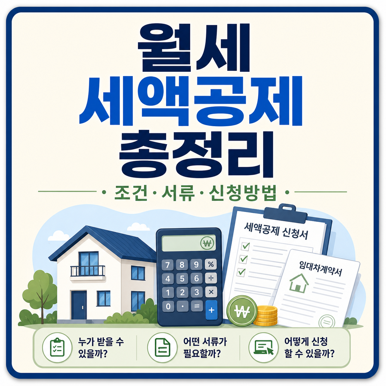 월세 세액공제 받는 법과 필요서류 정리
