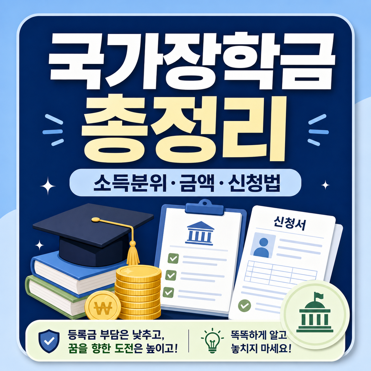 국가장학금 소득분위·지원금액·신청방법 정리