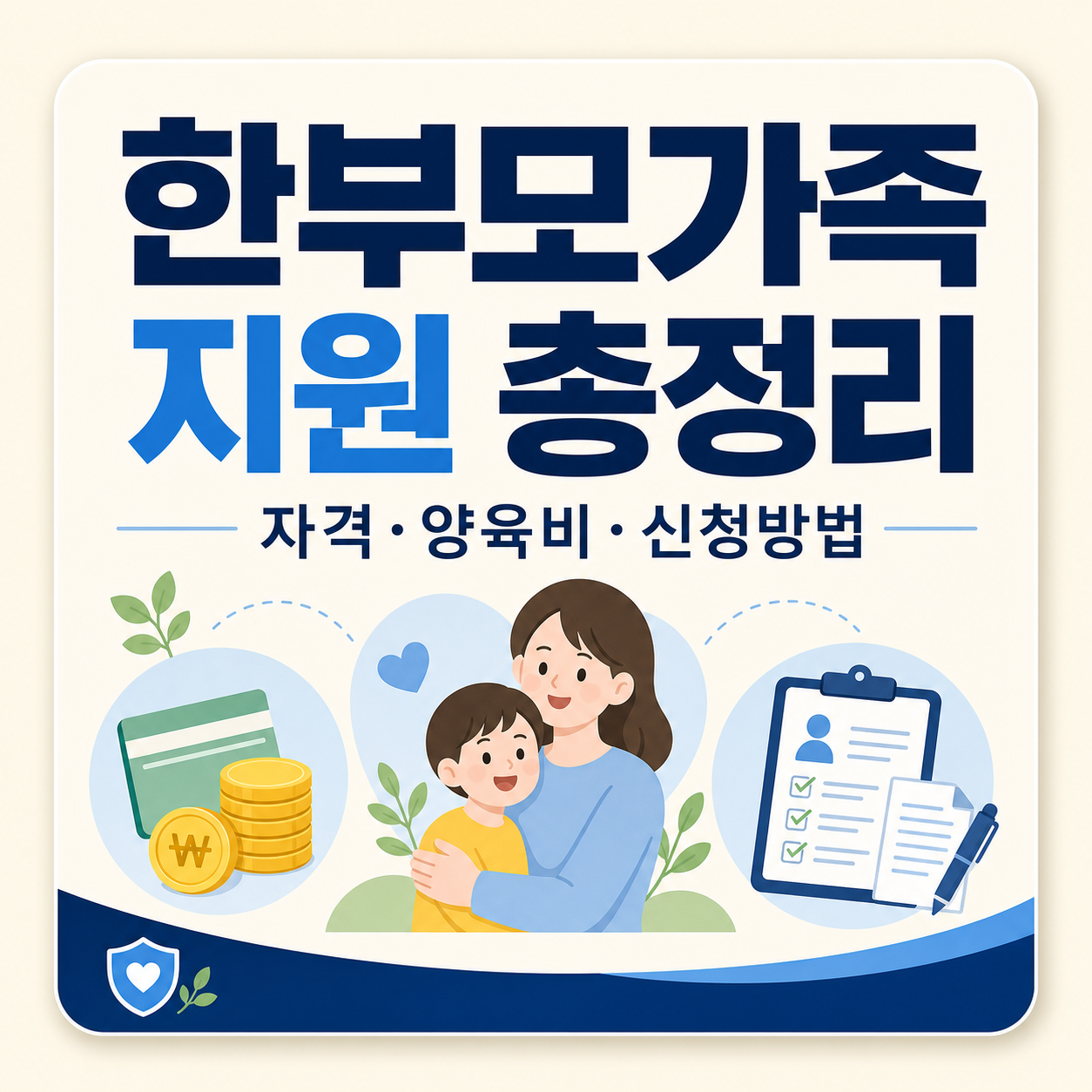 한부모가족 지원 자격·아동양육비·신청방법