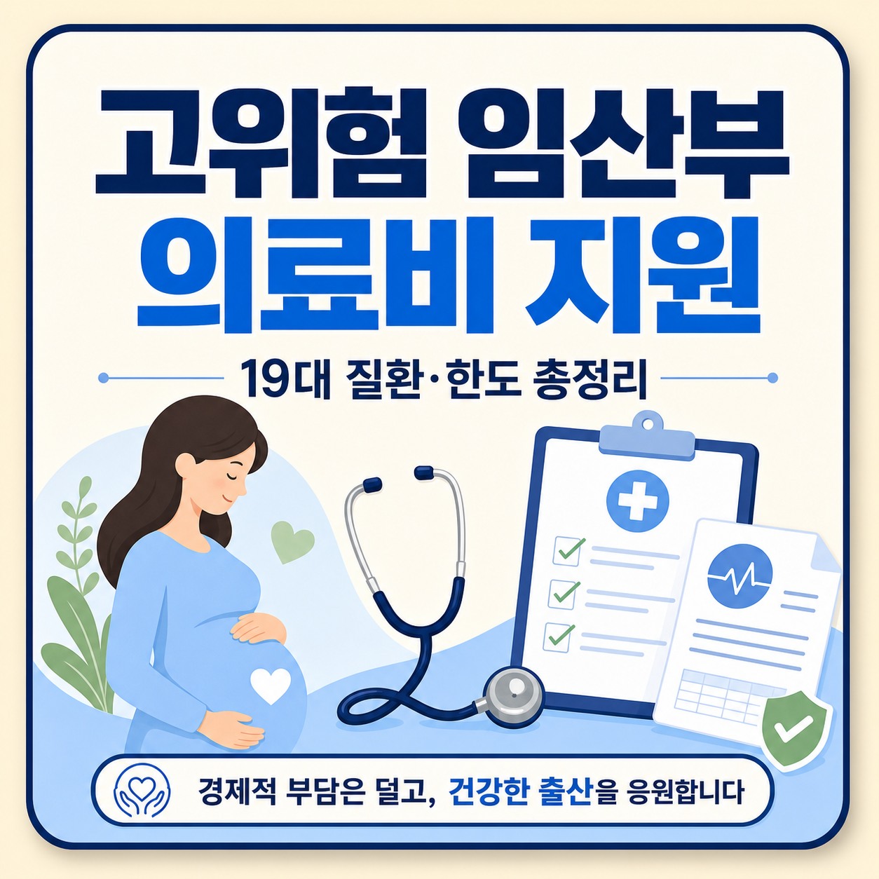 고위험 임산부 의료비 지원 19대 질환과 한도