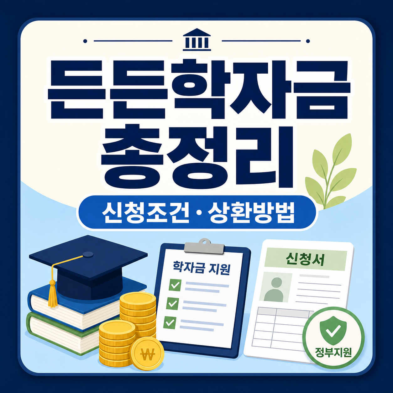 취업 후 상환 학자금대출 든든학자금 신청 조건