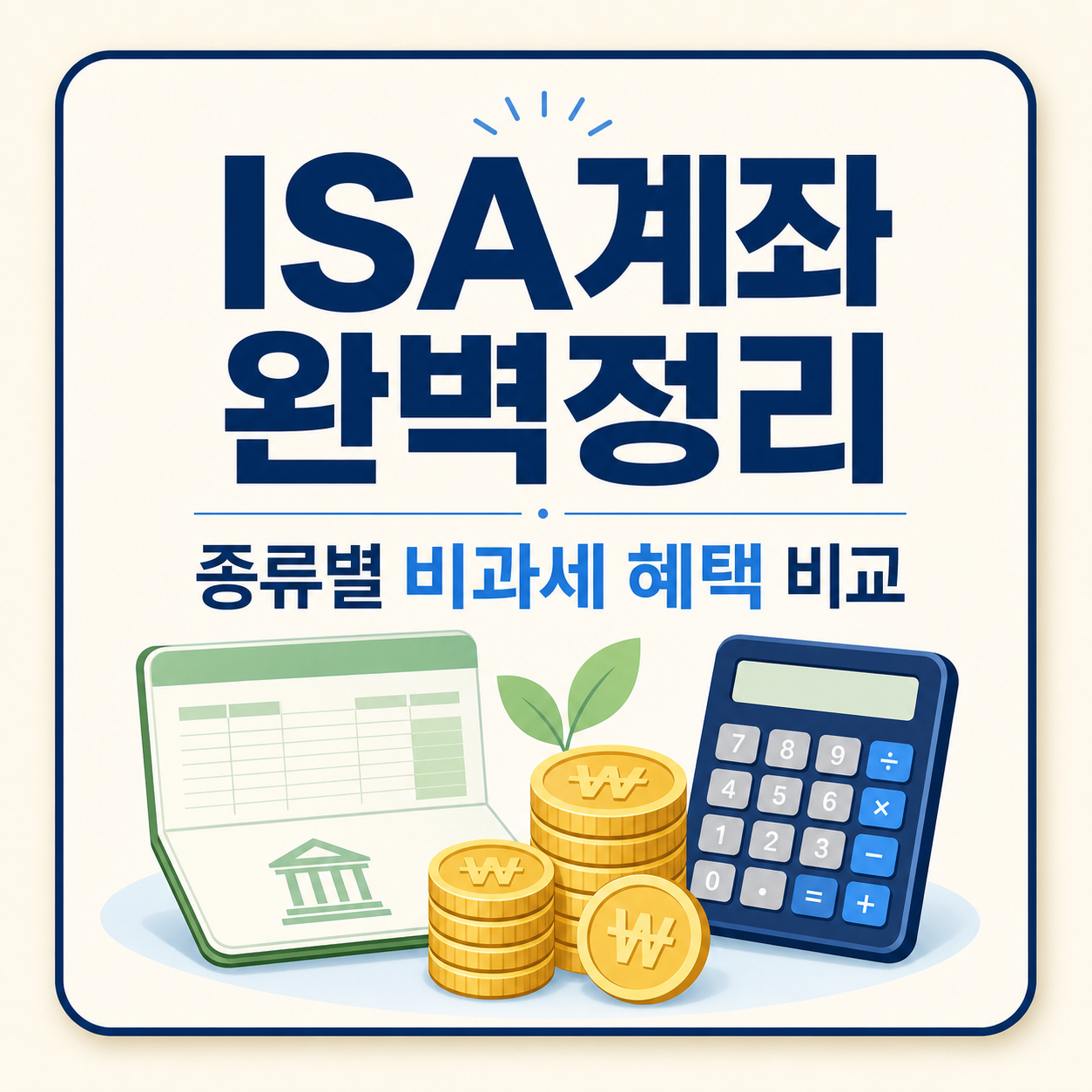 ISA 계좌 종류별 비과세 혜택과 가입 조건 비교