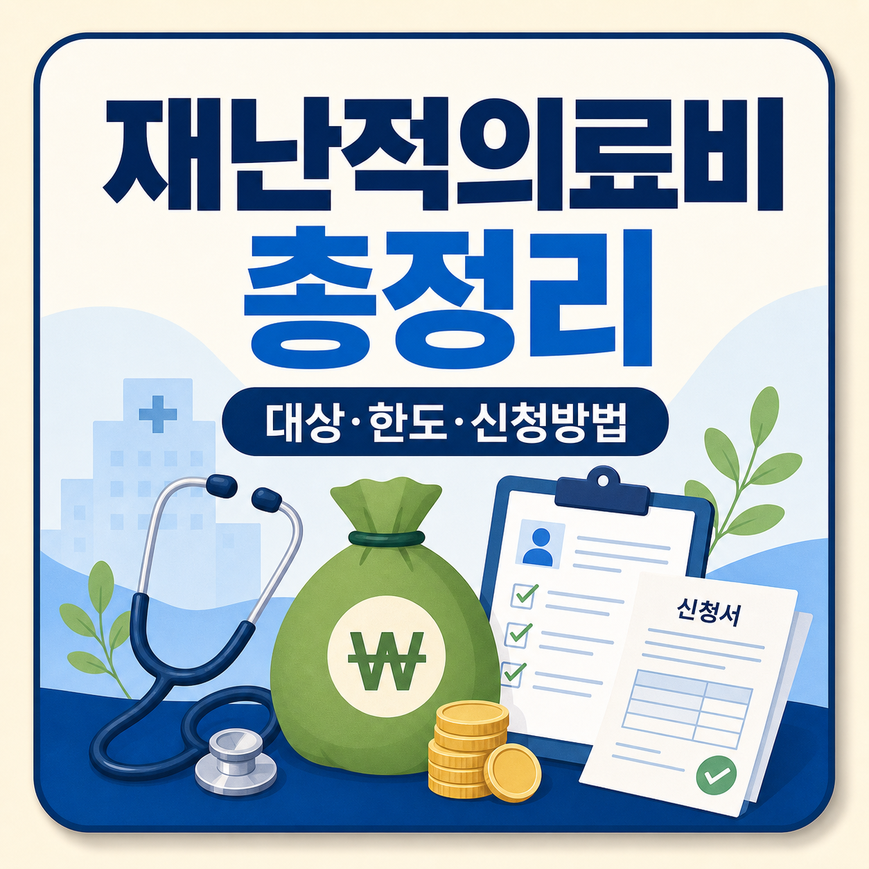 재난적의료비 지원 대상·지원한도·신청방법