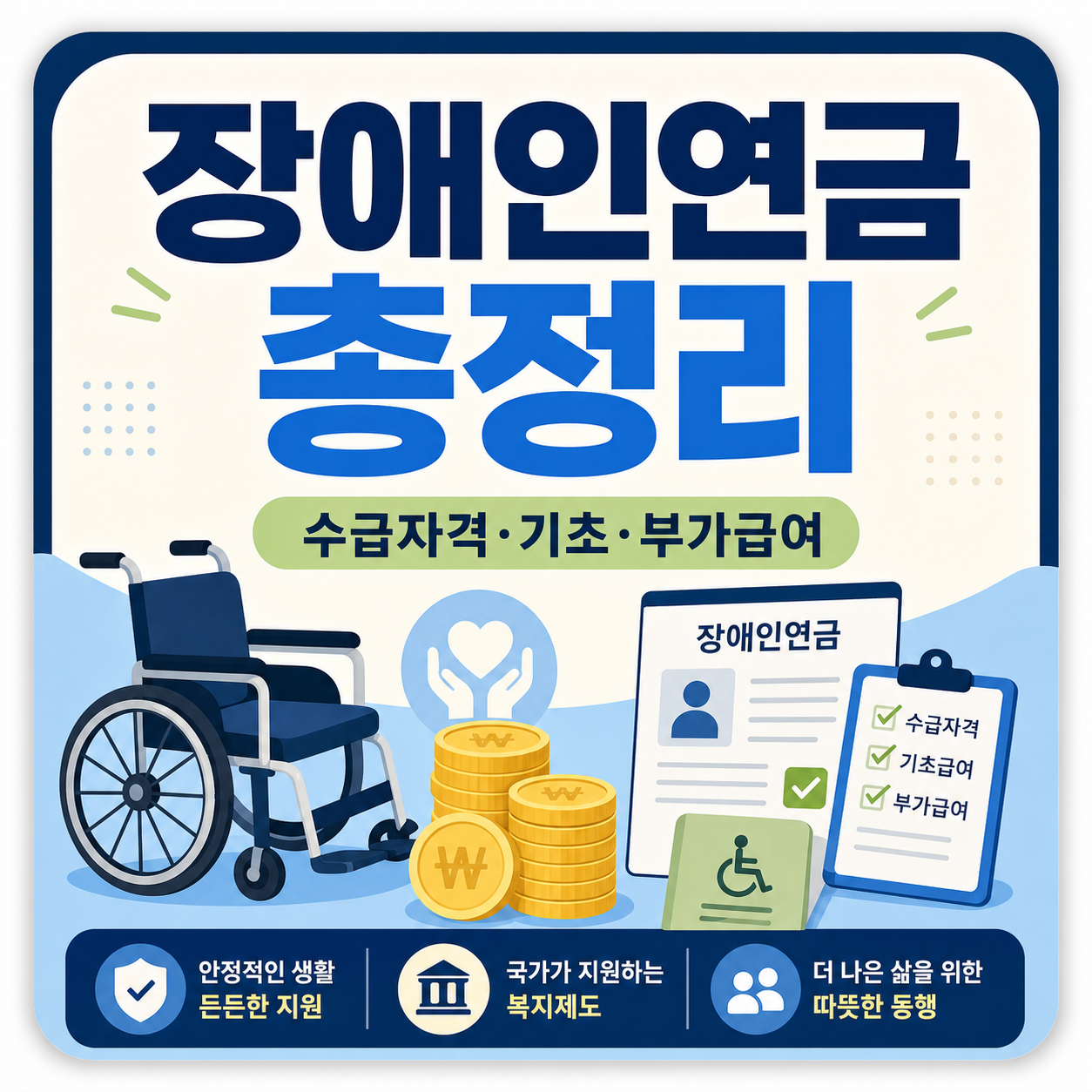 장애인연금 수급자격·기초급여·부가급여 정리