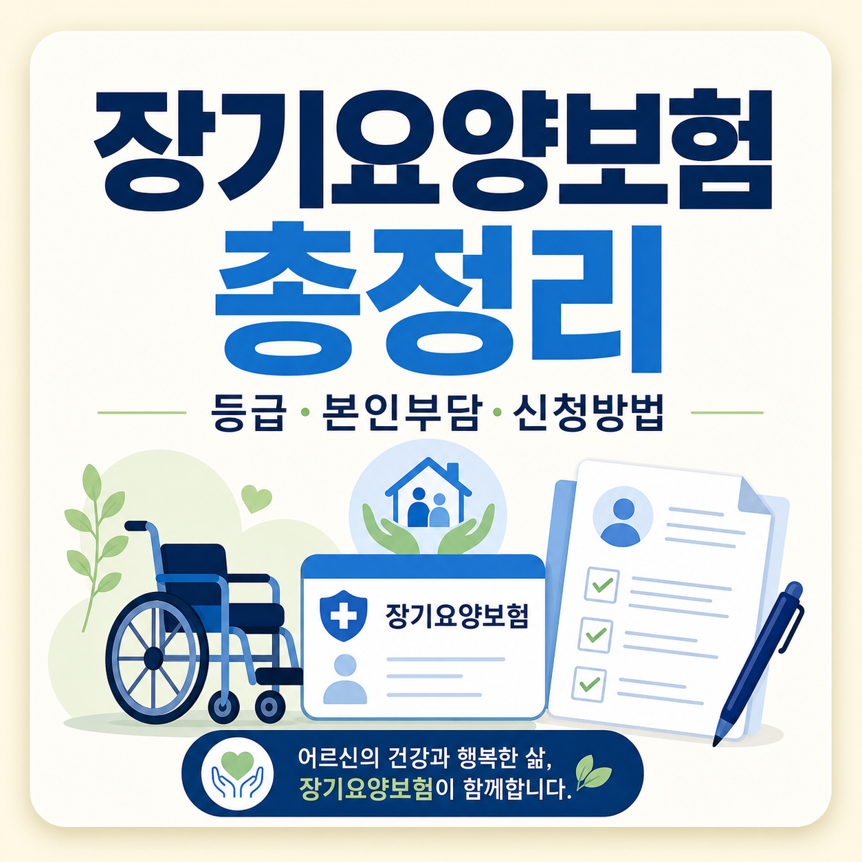 노인장기요양보험 등급·본인부담·신청방법
