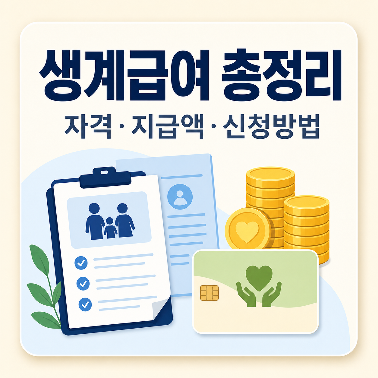 기초생활보장 생계급여 신청 자격과 지급액 총정리