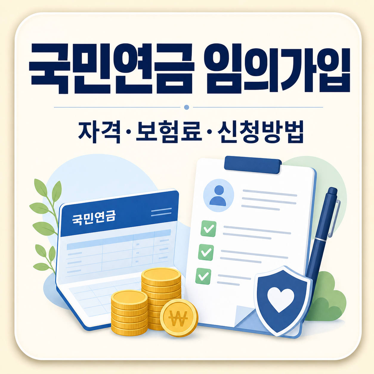 국민연금 임의가입 신청 자격과 보험료 계산