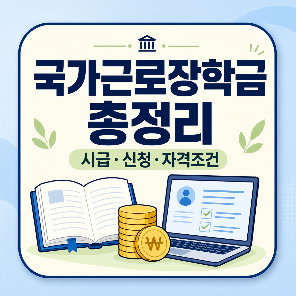 대학생 국가근로장학금 시급과 신청 절차 안내
