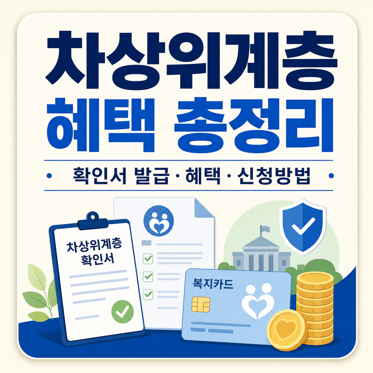차상위계층 확인서 발급과 받을 수 있는 혜택 정리