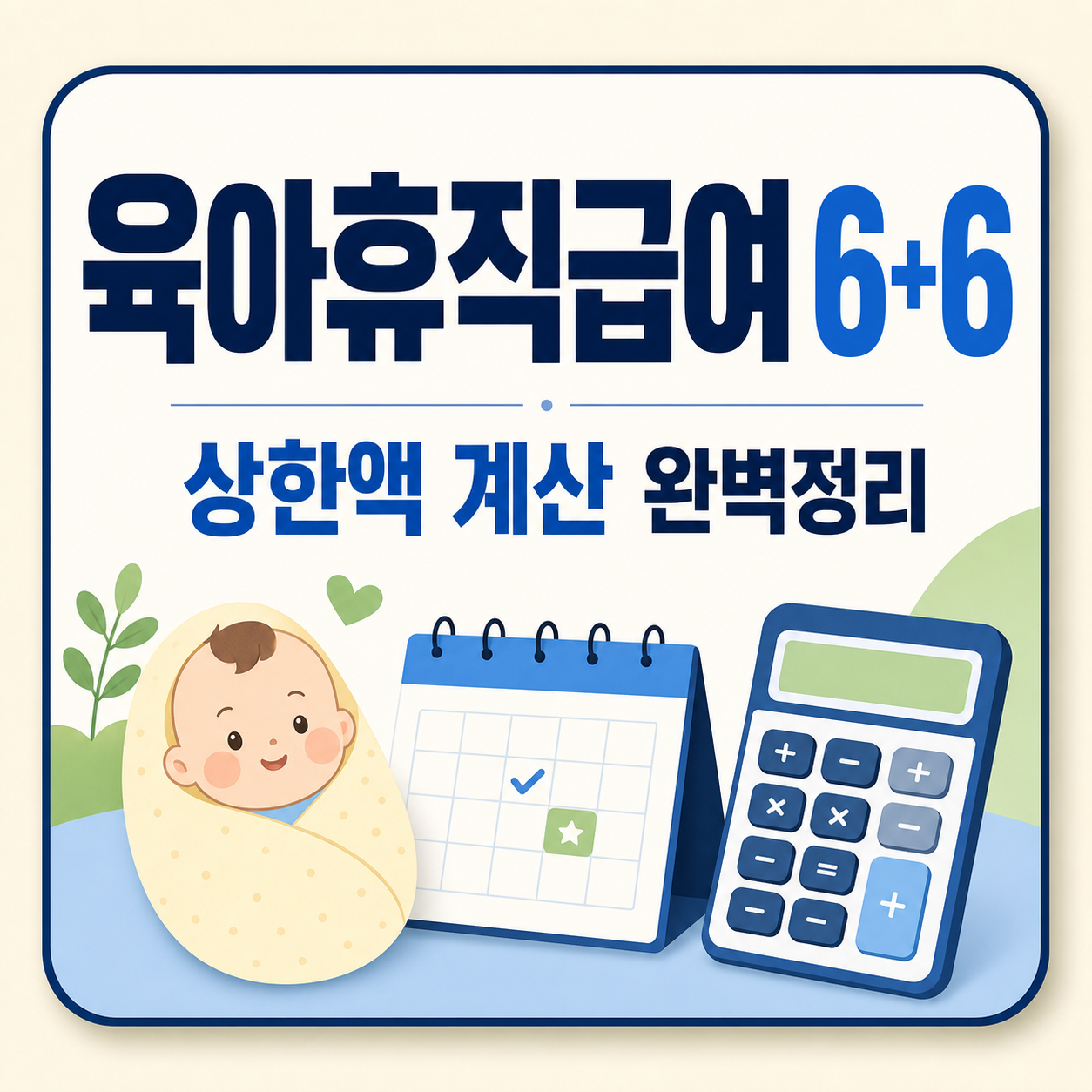 육아휴직급여 6+6 제도와 상한액 계산하는 법