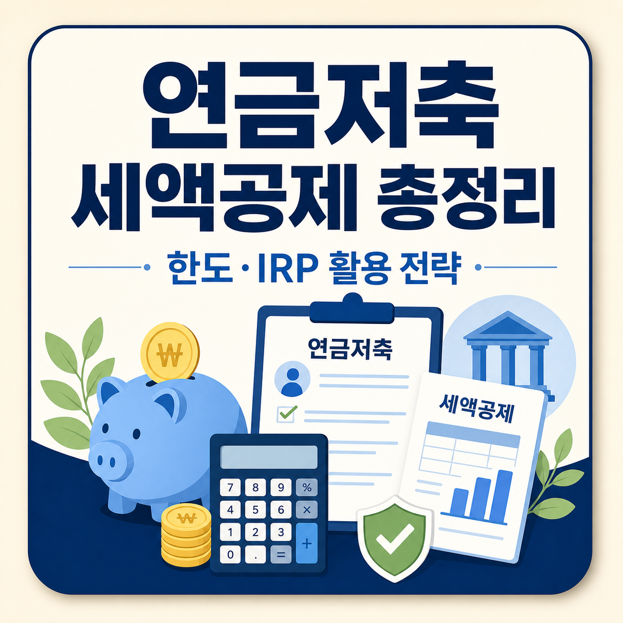 연금저축 세액공제 한도와 IRP 활용 전략