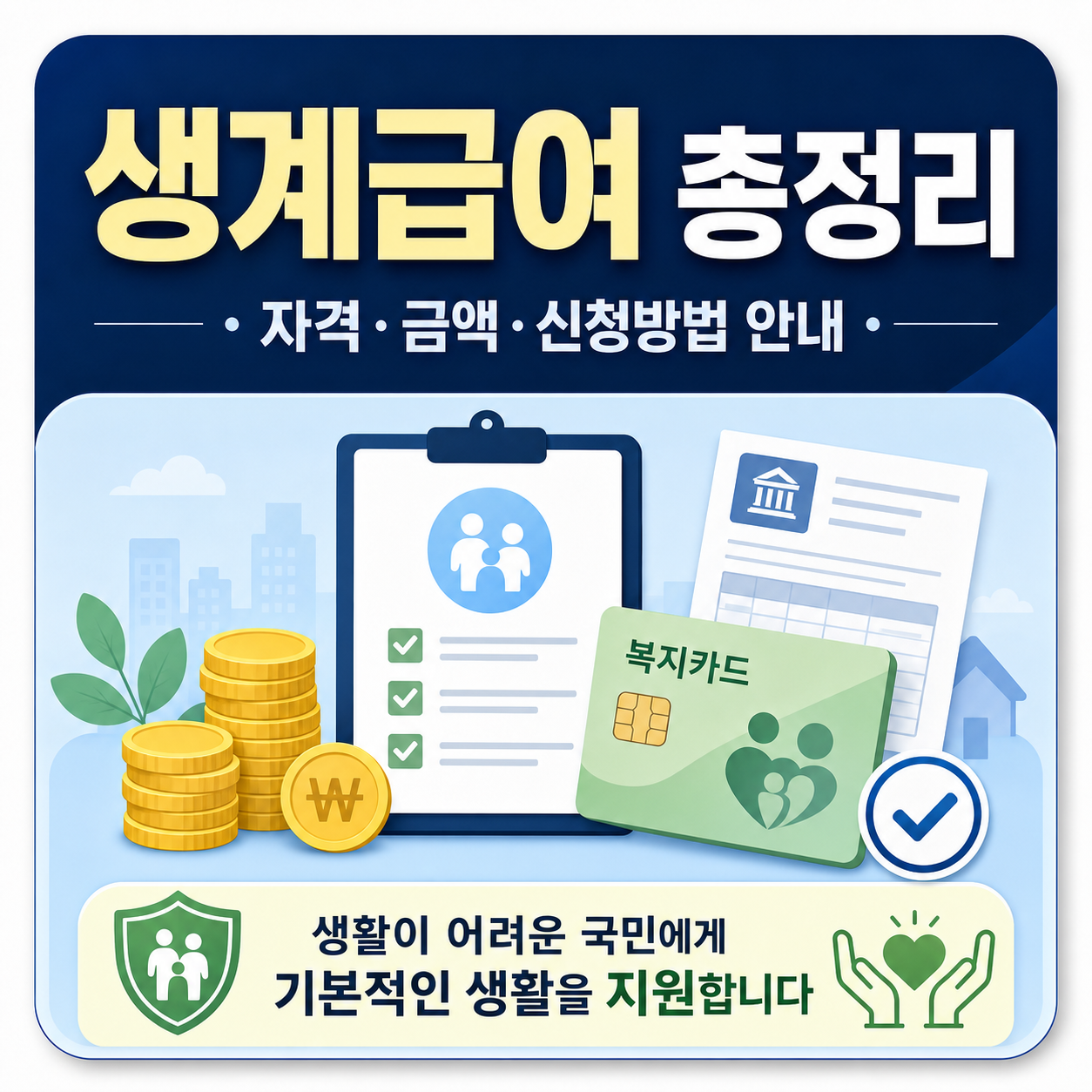 기초생활보장 생계급여 신청 자격과 지급액 총정리