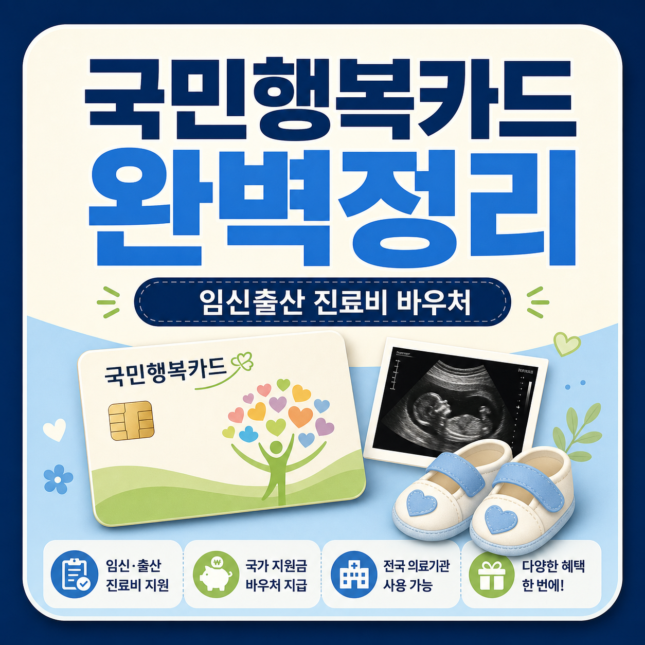 국민행복카드 임신출산 진료비 바우처 사용법