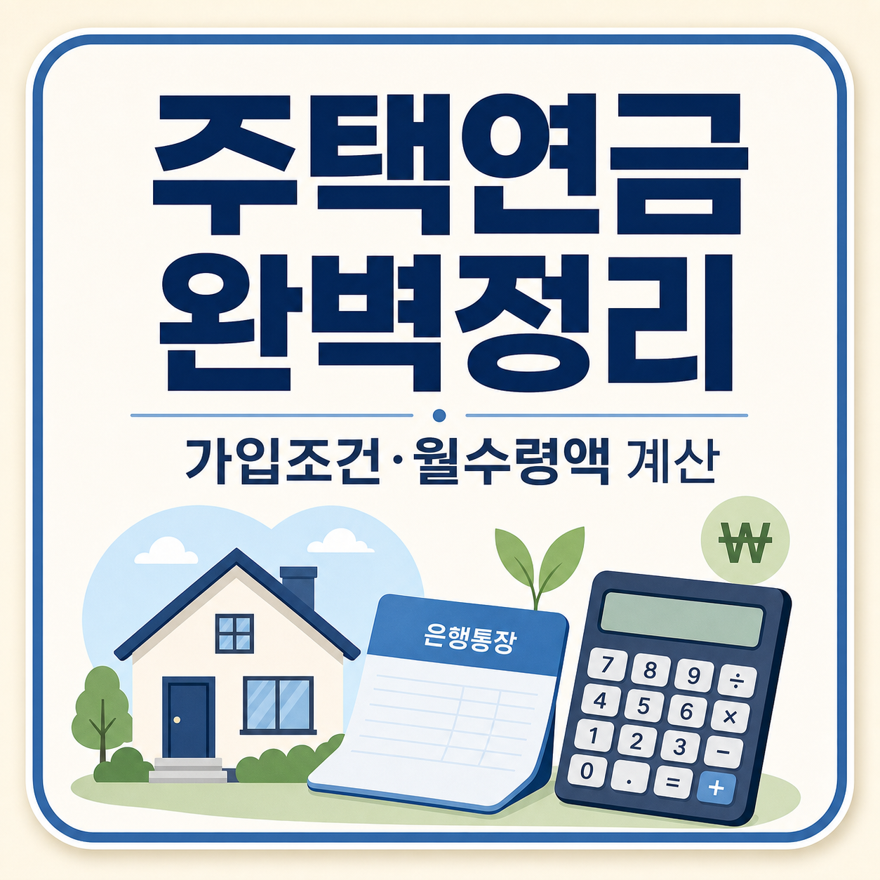 주택연금 가입 조건과 월 수령액 계산법