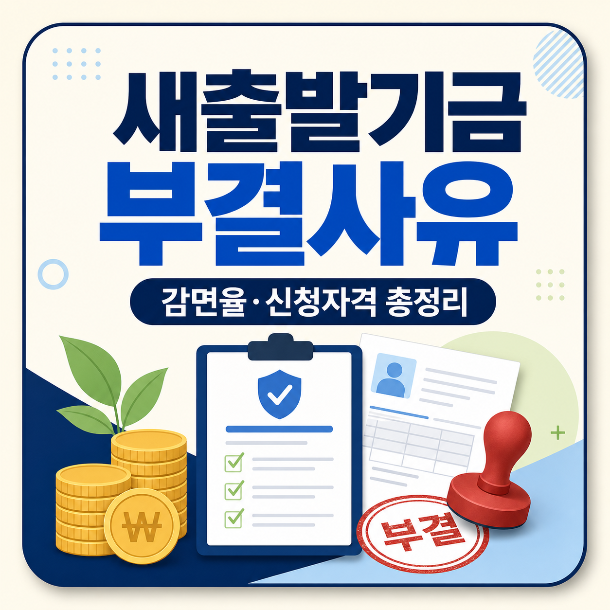 새출발기금 부결 사유와 채무 감면율, 신청 자격