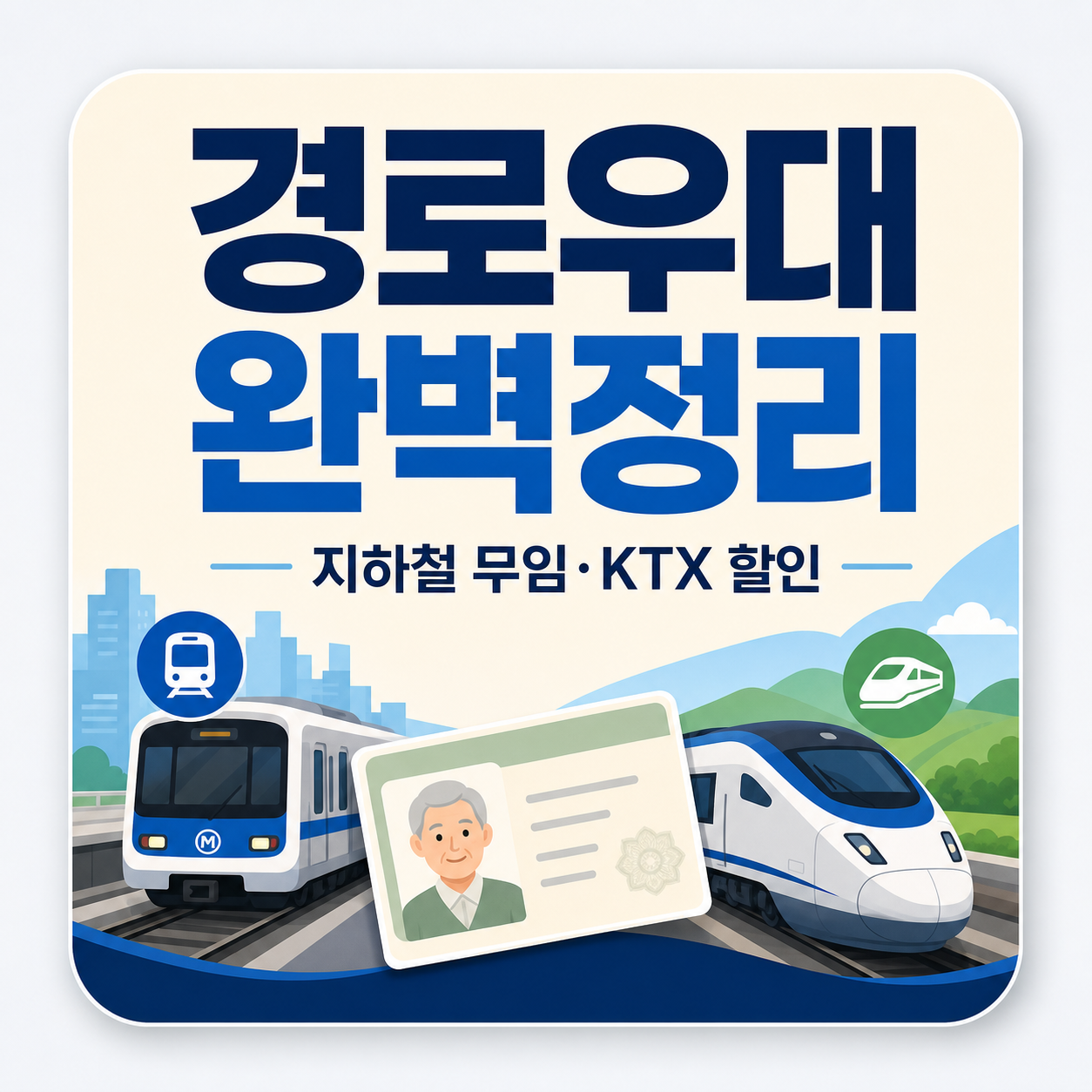 경로우대 무임승차와 KTX 할인 혜택 안내