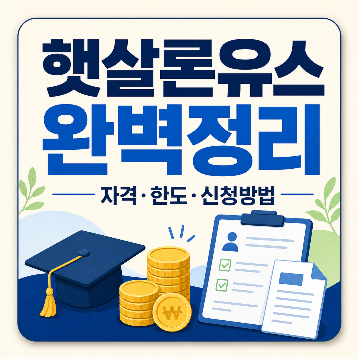 햇살론유스 대학생 청년 저금리 대출 신청법
