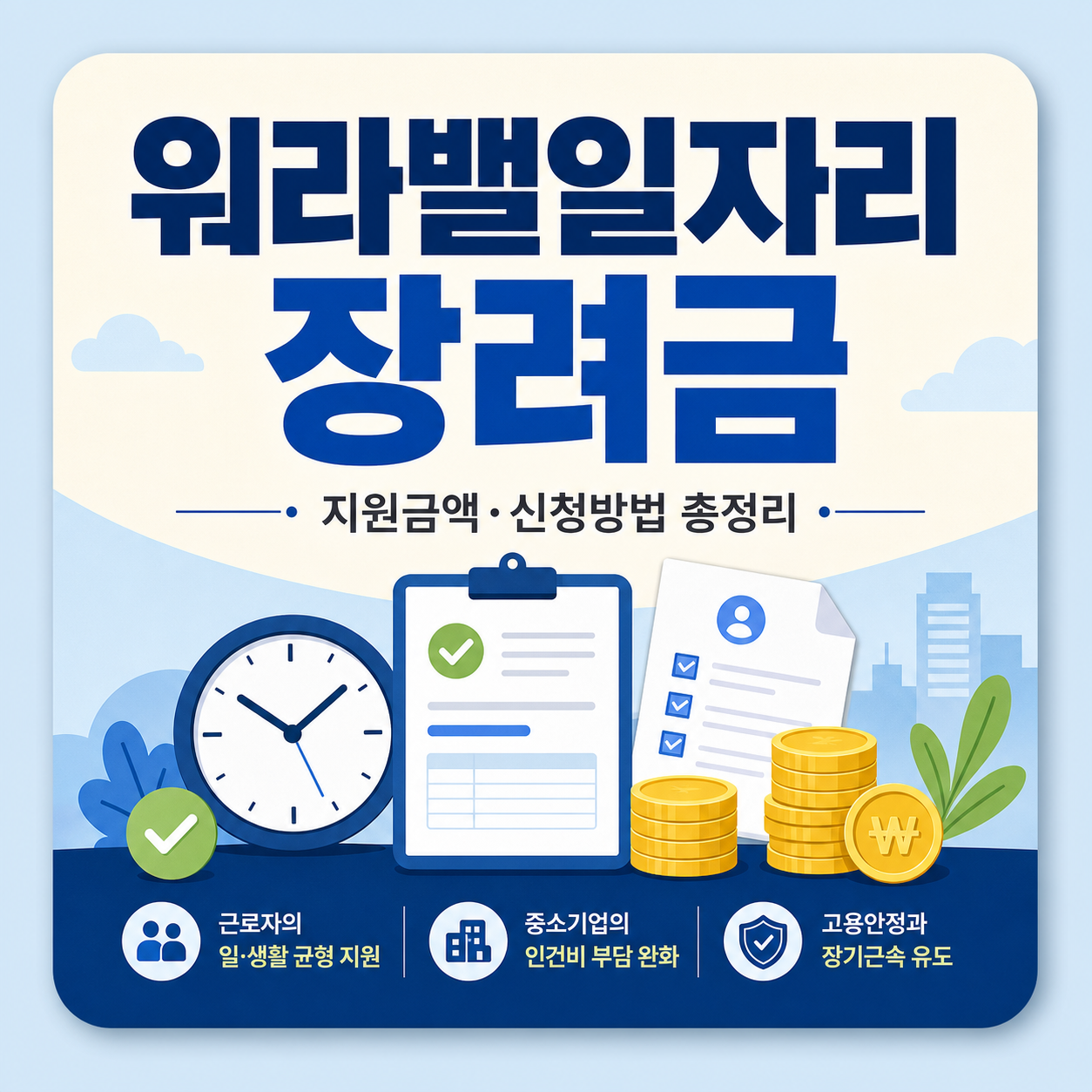 워라밸일자리 장려금 지원금액과 신청방법