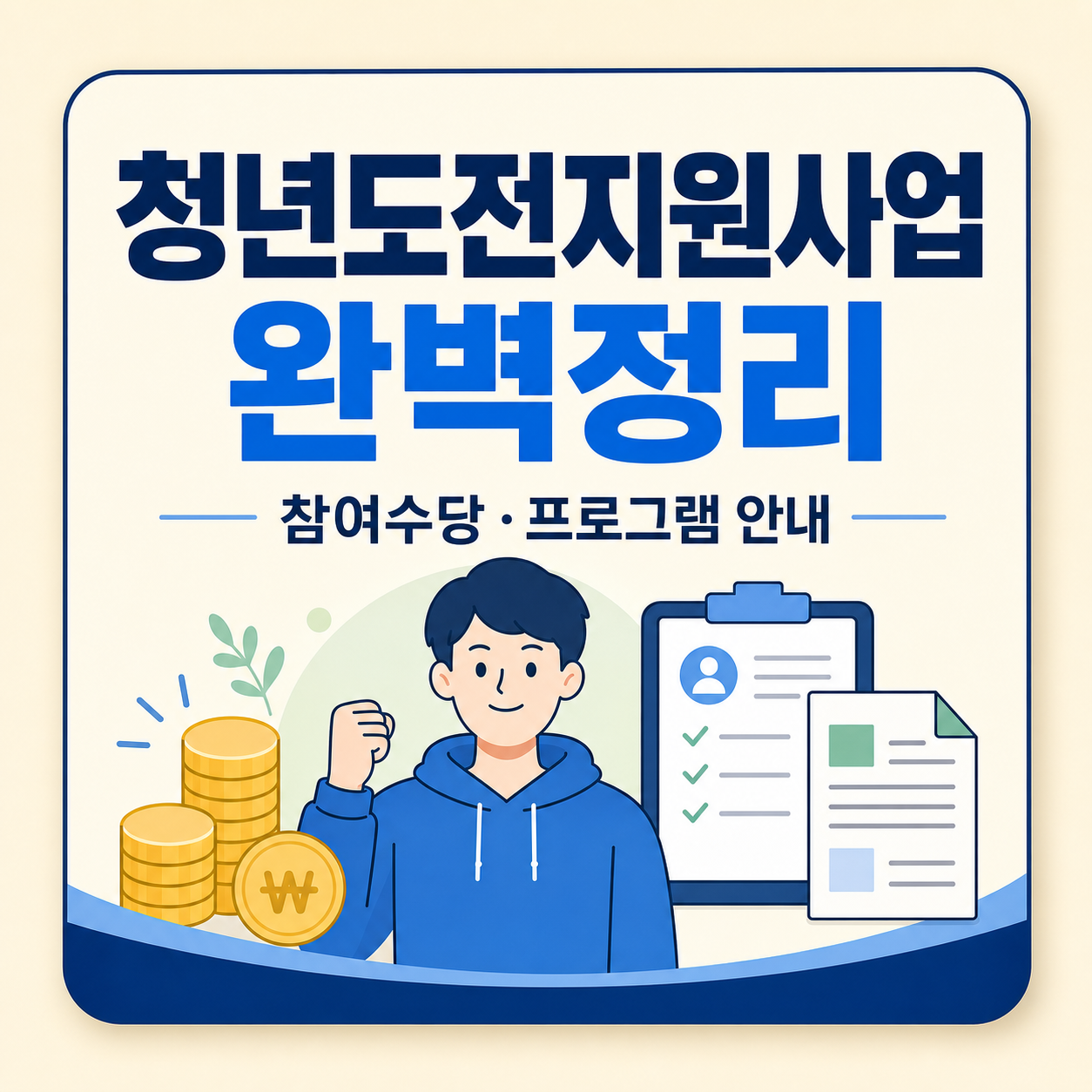 청년도전지원사업 참여수당과 프로그램 안내
