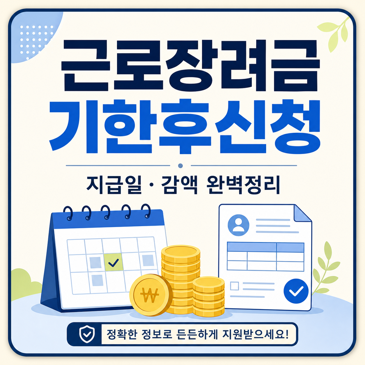 근로장려금 기한 후 신청 지급일과 감액 계산