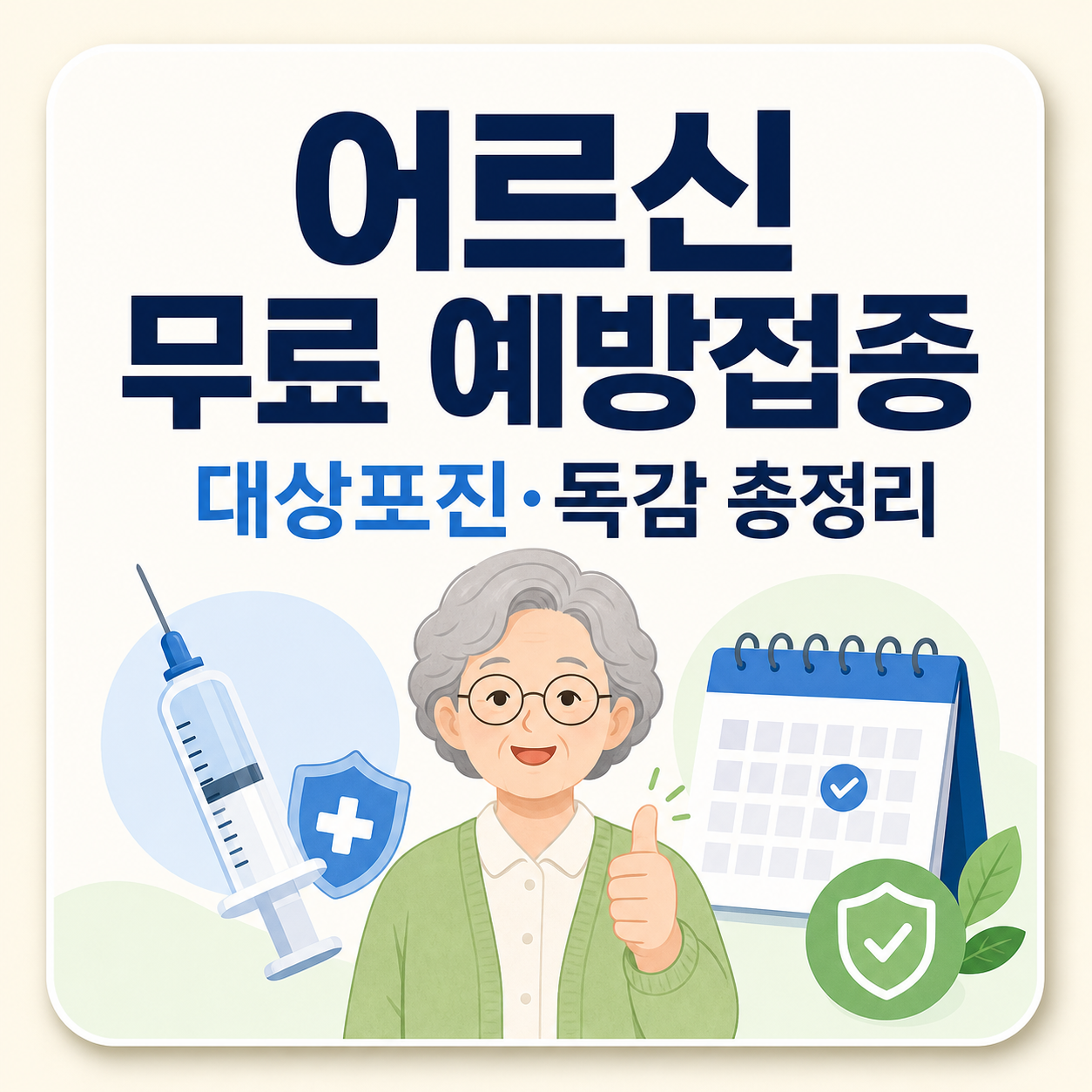 어르신 대상포진 인플루엔자 무료 예방접종 안내