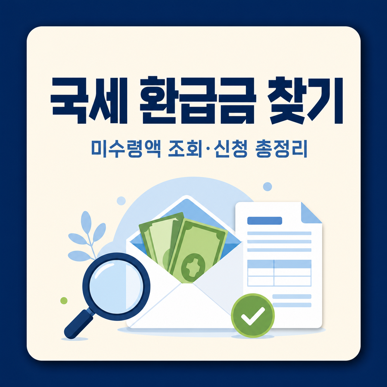 국세 환급금 미수령액 조회와 신청 방법