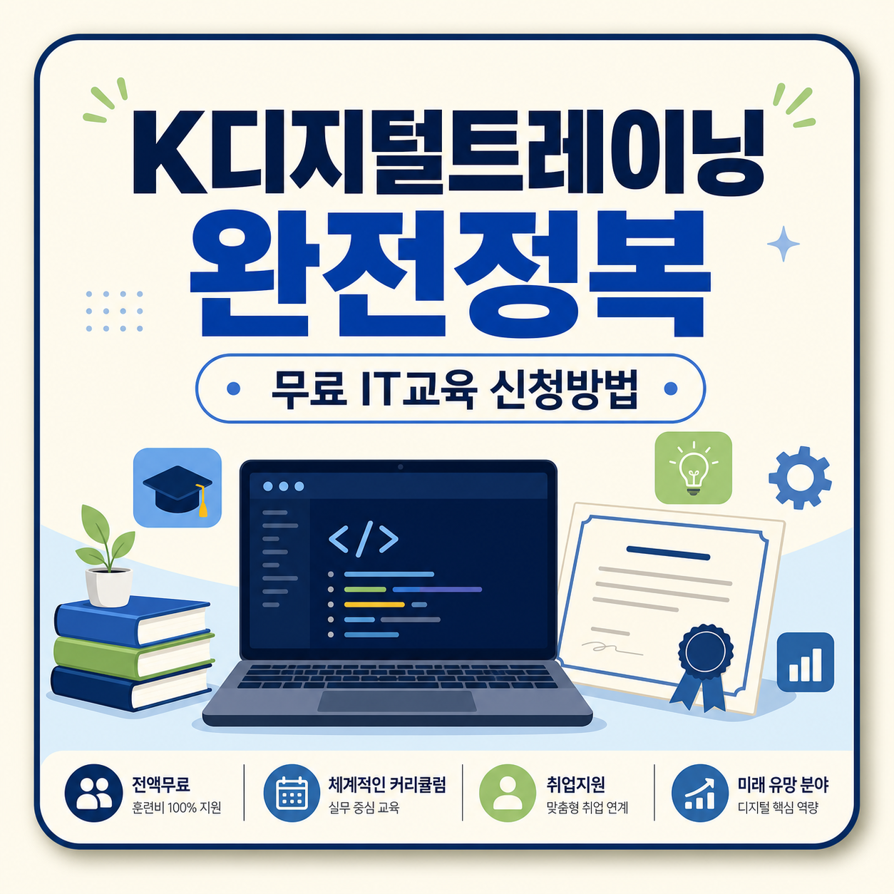 K-디지털트레이닝 무료 IT 교육과정 신청법