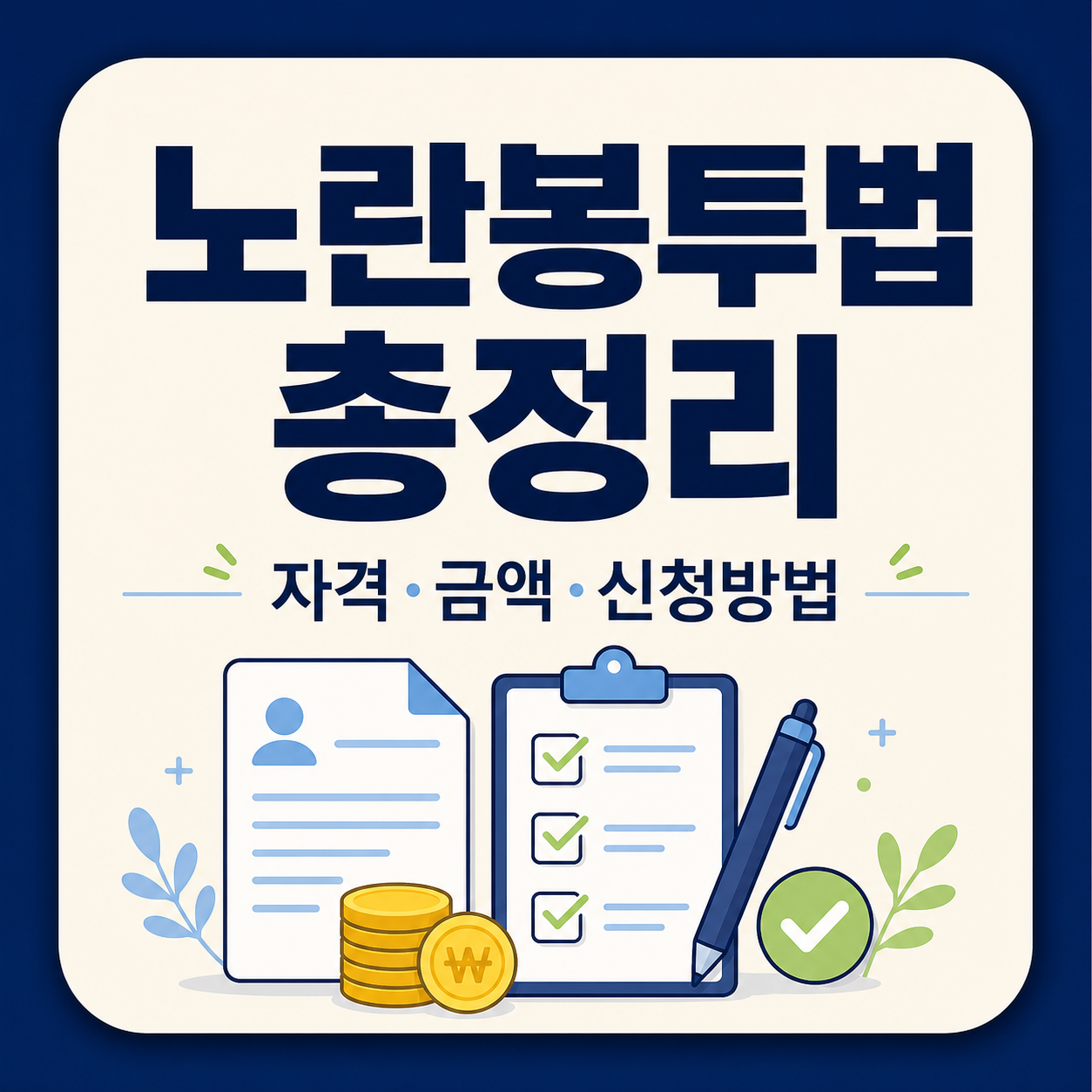 노란봉투법, 노동자의 권리를 지켜내는 작은 시작